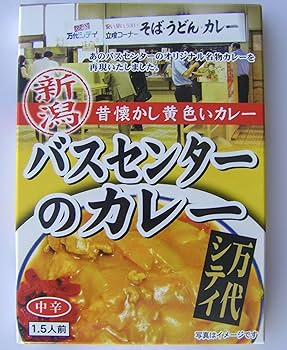 Amazon.co.jp: 新潟 昔懐かし黄色いカレー バスセンターのカレー